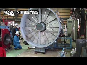【ファン・ブロア・送風機の朝倉機械製作所】ベーン開閉動作確認