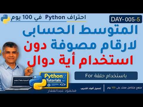 DAY_005_05 المتوسط الحسابى لارقام مصوفة دون استخدام أية دوال من خلال حلقة for بايثون فى مائة يوم