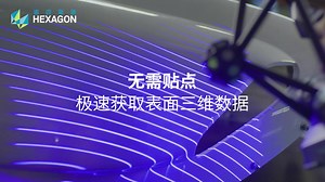 中观HyperScan智能光学追踪3D扫描仪全新升级，扫描速率提升1.9倍