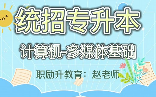 统招专升本计算机-多媒体基础1