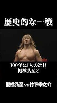 棚橋弘至 vs 竹下幸之介 歴史的な一戦！#プロレス #konosuketakeshita #棚橋弘至 #DDT #新日本プロレス
