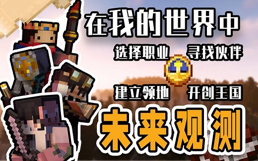 SimCraft未来观测公测！在Minecraft服务器中选择职业，探索世界，结交伙伴，建立王国。