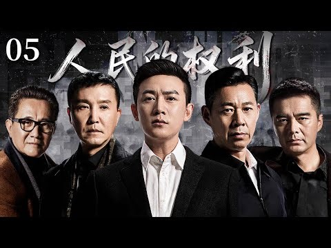【反腐神剧】人民的权利 05 | 侯亮平徹查陳海車禍，國企股權爭奪，政治勢力錯綜複雜 | #中国电视剧 #陆毅 #张丰毅 #张志坚 #吴刚 #许亚军