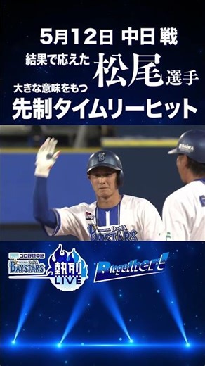 #松尾汐恩 選手 結果で応える先制タイムリーヒット！ #shorts