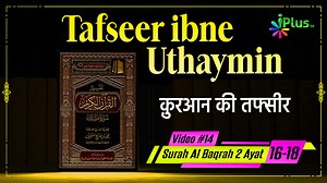 13 reactions | Quran Ki Tafsir | Tafseer Ibne Uthaymin Ep 14 | Surah Al Baqrah 2 Ayat No. 16-18 | Shaikh Ansar Zubair Azmi iPlus TV Dekhiye All Episode - Tafseer Ibne Uthaymin ➨ https://www.youtube.com/playlist?list=PLsF39TzFrYcVuI1Ag6xoXhsf2aCMMYP3d | iPlus TV | Facebook