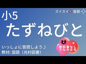 【小5】たずねびと【音読】国語 教科書【いっしょに読もう！】（教科書ふりがな・脚注あり）