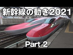 Trends in the 2021 Shinkansen Part 2