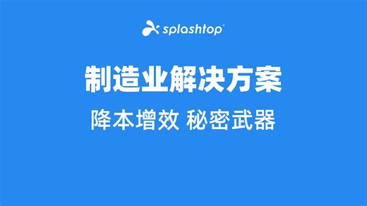 Splashtop 制造业解决方案：企业降本增效的秘密武器