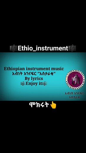 🔴ሙሉ ቪዲዮ YouTube ላይ ያገኛሉ። #Ethio_instrument #abinetagonafir#yourpage #Duet #viral