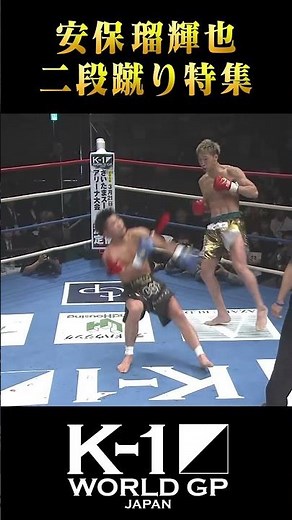 安保 瑠輝也の衝撃二段蹴り特集！ #Shorts