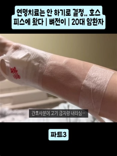 연명치료는 안 하기로 결정.. 호스피스에 왔다 | 뼈전이 | 20대 암환자파트3#유병장수girl #youjjang_girl #로맨틱 #암환자 #20대 #hopecore #vairal #fyd #foryoupage❤️❤️