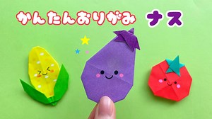 【 夏の折り紙 】 簡単 可愛いナス 折り方 / 折り紙 野菜 食べ物 なす Origami Eggplant – あおいの折り紙 Aoi’s origami