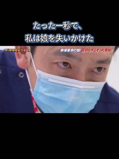 たった一秒で娘を失いかけた実話