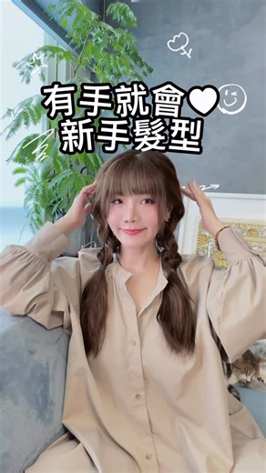 Umie on Instagram: "🎄約會髮型💗 有手就會❄️ 新手必收的懶人編髮， 下次約會 / 平安夜 / 上班直接用✨ 先收藏起來✔ 真的會用到 #umie髮型教學 #日系髮型 #日系編髮 #約會穿搭 #髮型教學"