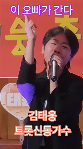 김태웅 트롯신동가수 발표곡 이 오빠가 간다
