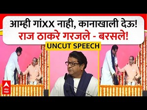 Raj Thackeray Full Speech : आम्ही गांXX नाही, कानाखाली देऊ! राज ठाकरे गरजले - बरसले! ABP MAJHA