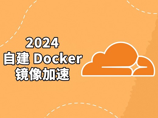 【Cloudflare】#5 2024最新自建Docker镜像加速教程