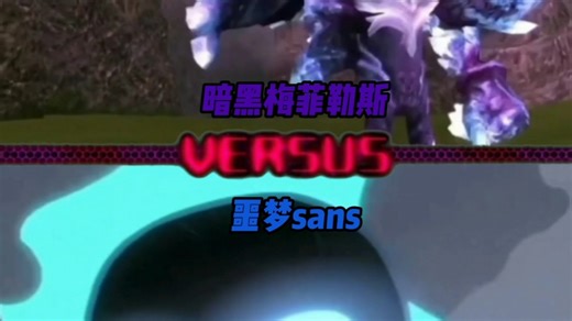 暗黑梅菲勒斯VS噩梦sans