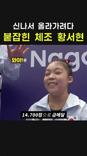 신나서 올라가려다 붙잡힌 체조 금메달 황서현