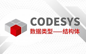 CODESYS数据类型——结构体