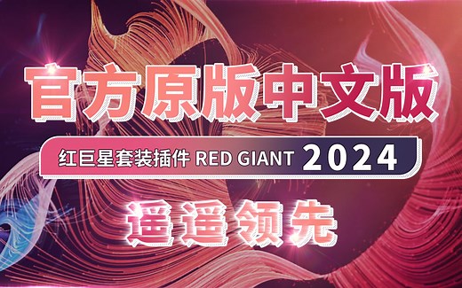 遥遥领先！史诗级更新，红巨星套装插件 Red Giant 2024 官方中文版，Win和Mac抢先体验