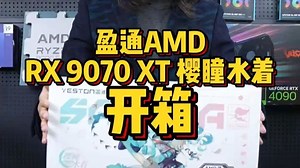 这个沉浸式开箱 盈通AMD RADEON RX 9070 XT16G D6 樱瞳水着！_哔哩哔哩_bilibili