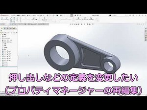 SOLIDWORKS形を変更(プロパティ再設定)