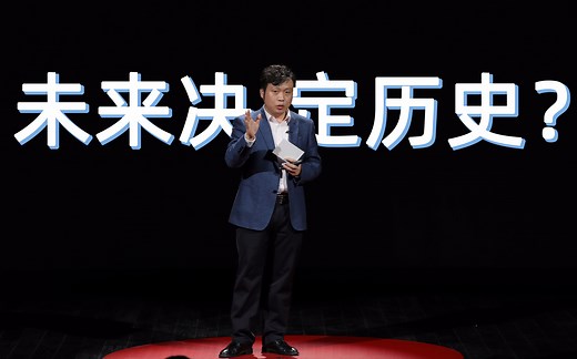 【复旦通识】未来决定历史？对未来的看法何如影响对历史的认知？