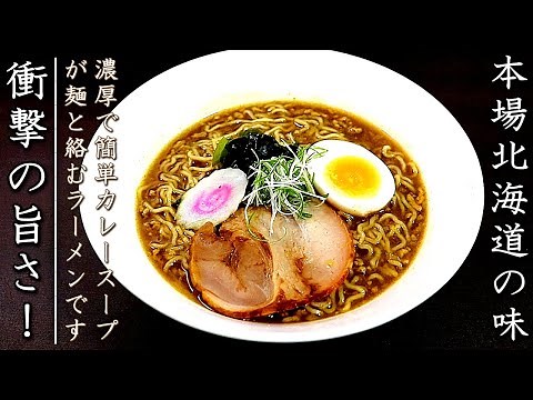 簡単で信じられないくらい美味しいカレーラーメンの作り方