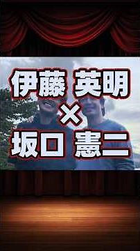 伊藤英明×坂口憲二の貴重な共演集 #shorts