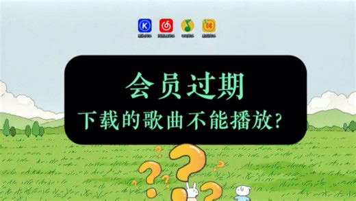 会员过期，下载的歌曲不能播放？那你需要一个音频格式转换器，无损转换mp3格式。