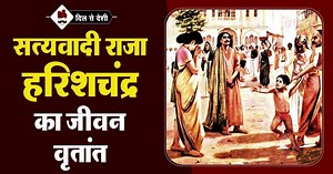राजा हरिश्चंद्र की कथा | Story of Raja Harishchandra in Hindi