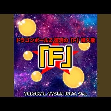 ドラゴンボールZ 復活の「F」 挿入歌「F」ORIGINAL COVER INST Ver.