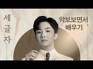 `세글자`(남승민) - 배우기