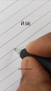 How to write Russian in Print and cursive | Neat and Clean Cyrillic Script handwriting | Calligraphy | Satish Calligraphy