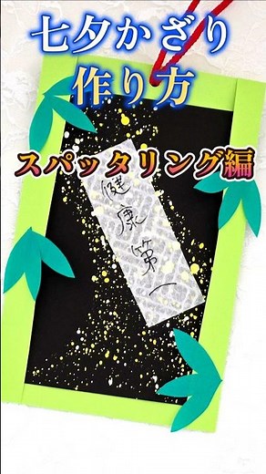 七夕かざり☆絵の具を飛ばして天の川を作る | 【七夕工作】【100均DIY】【簡単工作】#100均 #daiso #diy #レクリエーション #デイサービス #たなばた #介護