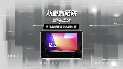 电视刷新率背后的那些事