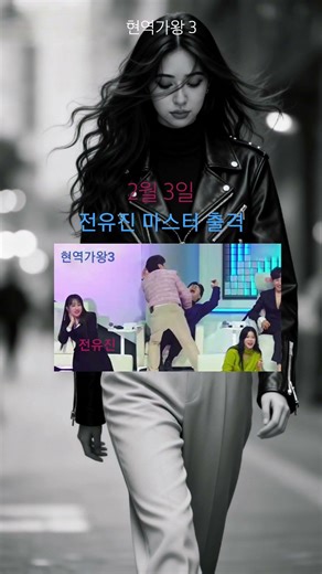 2월3일 마스터출격#전유진