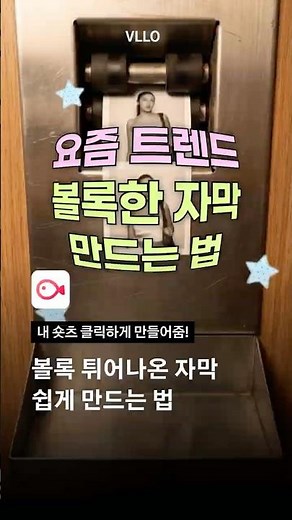 요즘 트렌드 볼록한 자막 블로로 쉽게 만들자!