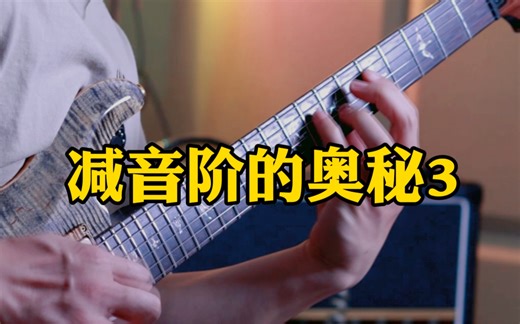 半全-减音阶的运用奥秘3（Half-Whole Diminished Scale）（附乐谱）