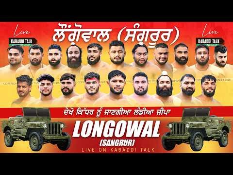 LIVE KABADDI TOURNAMENT LONGOWAL 29 MAR | PUNJAB KABADDI