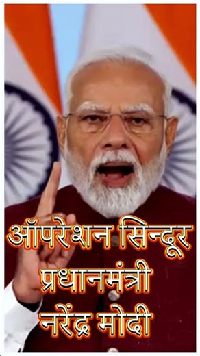 #narendramodi #opsindoor | ऑपरेशन सिन्दूर के बारे में क्या बोल रहे है प्रधानमंत्री नरेंद्र मोदी