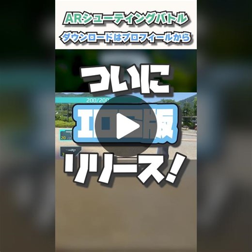 iOS版エーアールシューティングバトルリリース！