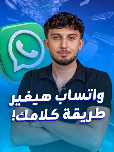 واتساب قلب على سناب!.. تحديثات جديدة لتواصل أسهل مع الغروبات ودردشة محمية من الـAI. #واتساب #سناب_شات #الذكاء_الاصطناعي #التكنولوجيا #الأمان_الرقمي #Rayan_Blinx