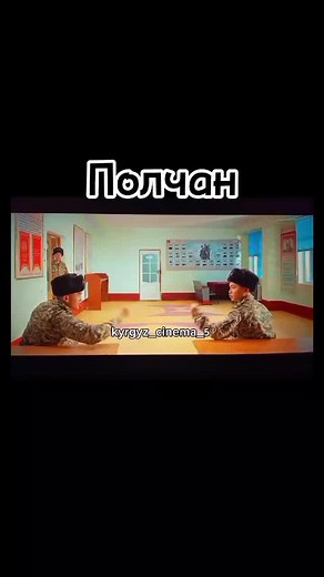 ПОЛЧАН🇰🇬🫶#kyrgyzkino🇰🇬 #polchan #хочуврек #rec #fyp #elbruso #project