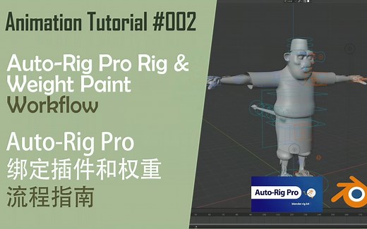 Blender新手教程 | 用Auto-Rig Pro插件来绑定角色和刷权重全流程指南