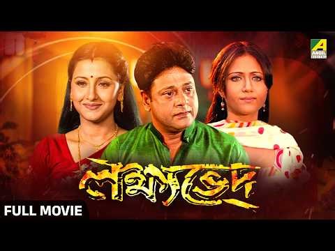 Lakshyaved | লক্ষ্যভেদ | Bengali Full Movie | Tapas Paul | Rachana Banerjee | Swastika Mukherjee