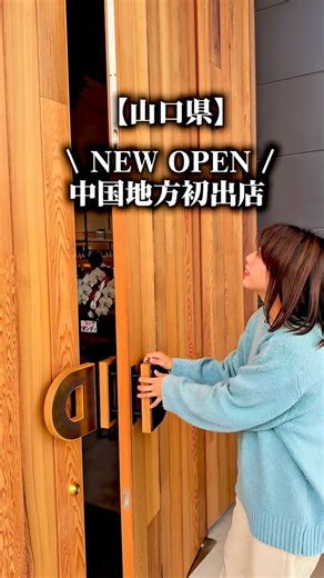 やまＱちゃん🔍 下関グルメ／北九州 グルメ・観光・旅 on Instagram: "中国地方初出店❣️ 山口県山口市 維新公園のすぐそばに 2026年1月23日 グランドオープン🎊 東京・恵比寿や新宿でも話題の 全国で行列ができる 人気のカフェ＆ベーカリー🍞🍽️☕️ 北九州や福岡にないお店だから、 わざわざ行ってみてほしい❣️ 湯田温泉とか瑠璃光寺も近いよ🚗 ニューヨークのカフェ文化を取り入れた スタイリッシュ空間 明るく開放感あって、 めっちゃオシャレ🥹✨ 秘密の扉もあるよ🚪 焼きたてパンのテイクアウトや、 パスタなどイタリアンな食事系、 ふわしゅわパンケーキ、 クラフトビールなどドリンクetc… バラエティ豊かなメニュー モーニング・ランチ・ディナー 夜カフェ利用もできるよ🥰 プレオープンで、 ランチとパンケーキ食べてきた❣️ ────────────── ▶︎渡り蟹のトマトクリームパスタセット…2,035円 ▶︎チキングリル…1,815円 ▶︎塩キャラメルナッツパンケーキ…1,518円 ▶︎ベリーベリーパンケーキ…1,518円 ────────────── お