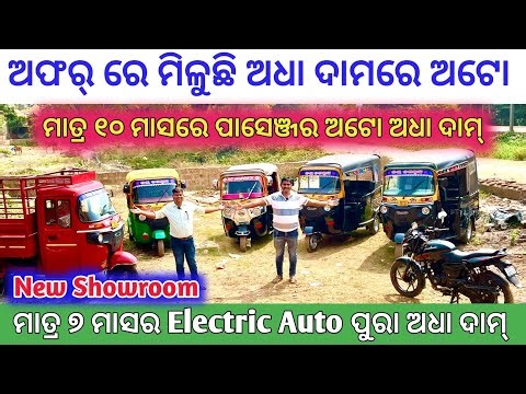 New Showroom🔥Very Low Price Brand New Second Hand Auto Rickshaw in Bhubaneswar from Khitish Motors