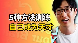 【中英 文稿】5种方法训练自己成为天才 | 3个短期，2个长期
